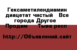 Гексаметилендиамин диацетат чистый - Все города Другое » Продам   . Тыва респ.